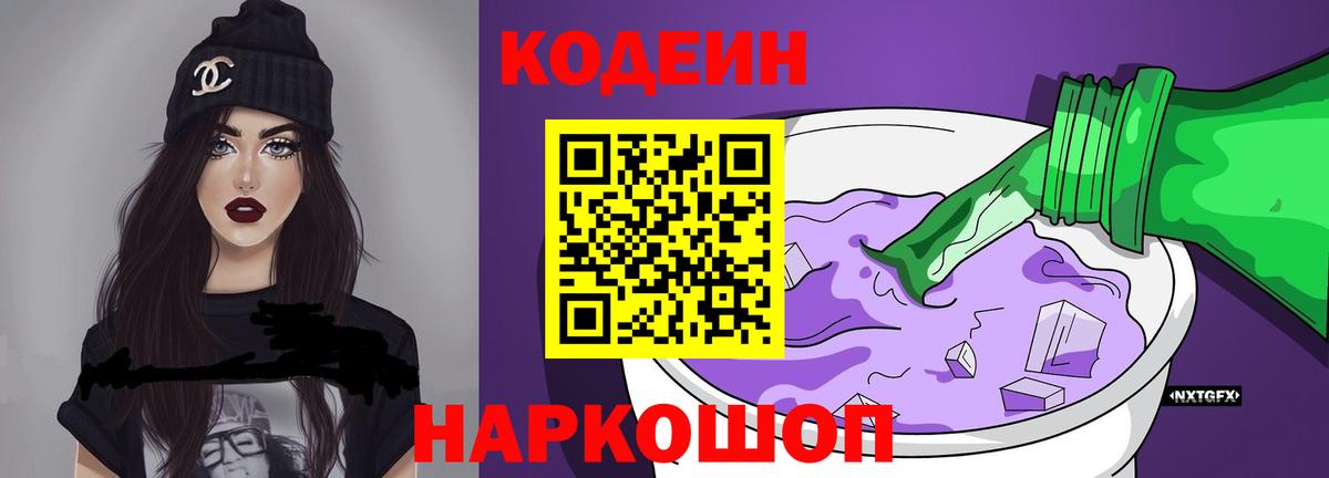 Кодеин Purple Drank  Вход с VPN  Кирово-Чепецк 